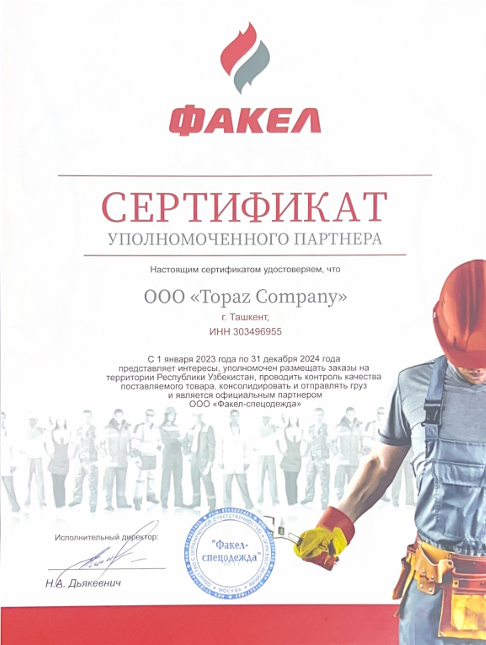 Сертификат уполномоченного партнёра "ФАКЕЛ"