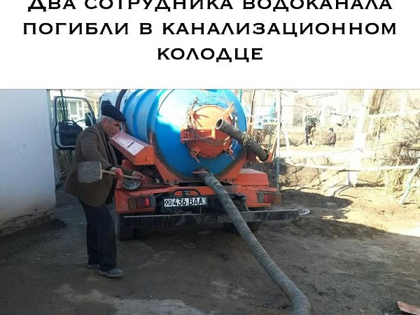 In Khorezm, two employees of Khorazm Suv Taminoti died after being poisoned by poisonous gases in a sewer well.