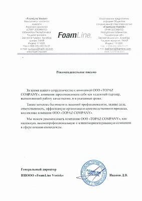 ООО "FoamLine Vostok"